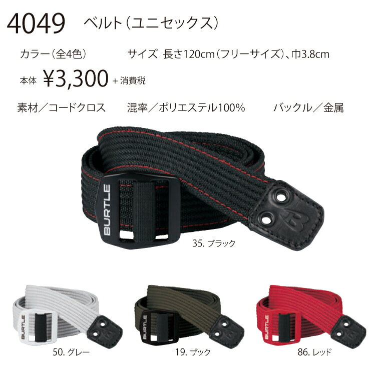 BURTLE バートル4049 ベルト F ワークウェア 作業着 作業服 セール中！！