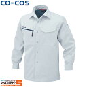 CO-COS コーコス A-1768長袖シャツ EL オールシーズン対応ワークウェア 作業着 作業服 セール中！！