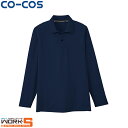 CO-COS コーコス AS-1648長袖ポロ(ポケットナシ) SS S M L LL ワークウェア 作業着 作業服 セール中!!