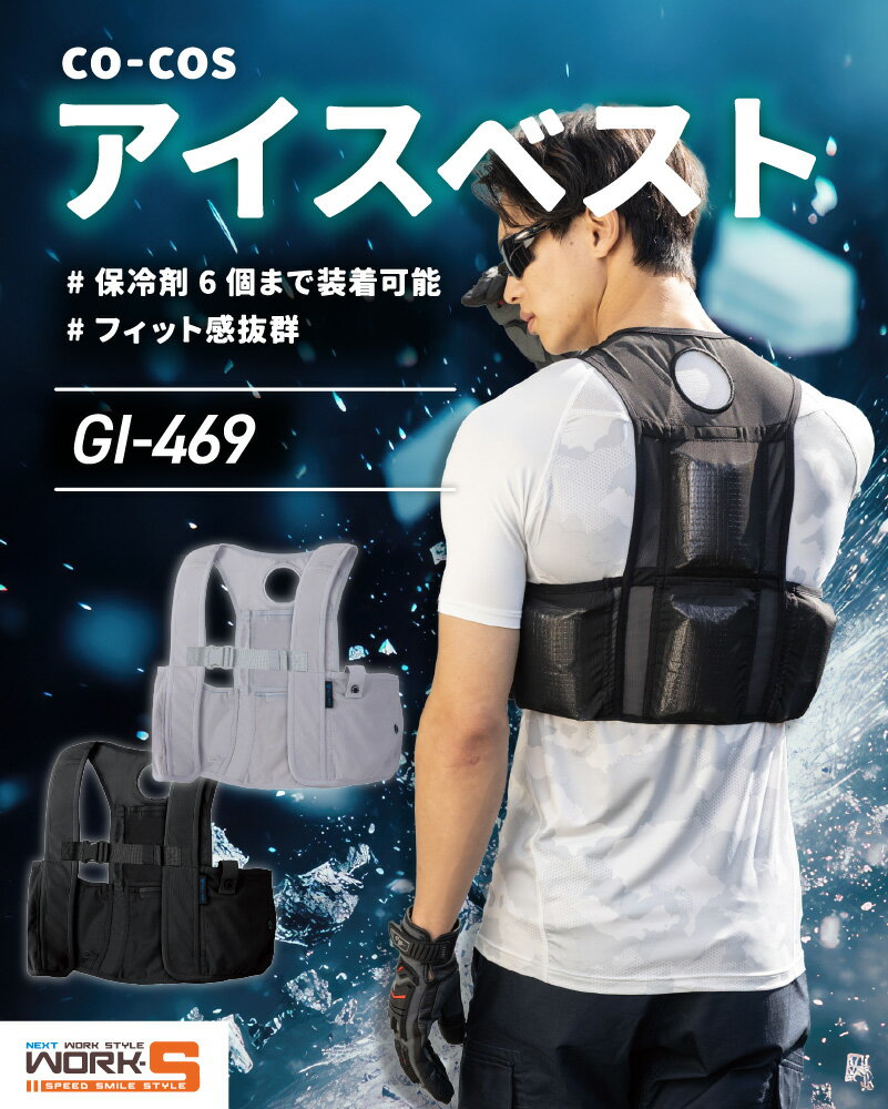 Rakuten - CO-COS コーコス GI-469 ICEメッシュベスト　アイスベスト 150Gヨウ S F 3XL 夏アイテム ワークウェア 作業着 作業服 セール中！！