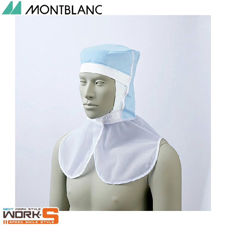 住商モンブラン 9-1522 頭巾帽子兼用ブルーツバ無しM M L LL 介護 医療 看護