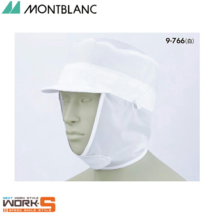 住商モンブラン 9-766 メッシュ丸天帽子たれ付兼用白フリー F 介護 医療 看護