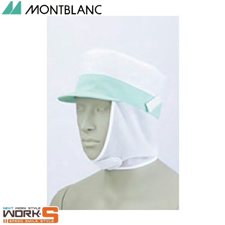 住商モンブラン 9-768 メッシュ丸天帽子たれ付兼用白／フリー F 介護 医療 看護
