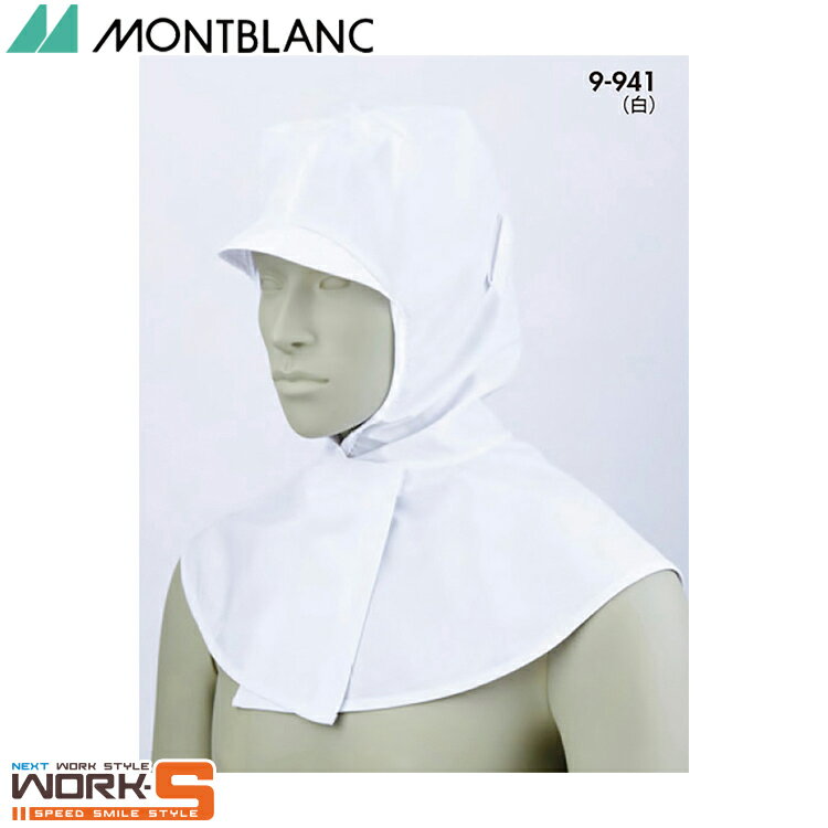 住商モンブラン 9-941 頭巾帽子兼用白フリー F 介護 医療 看護
