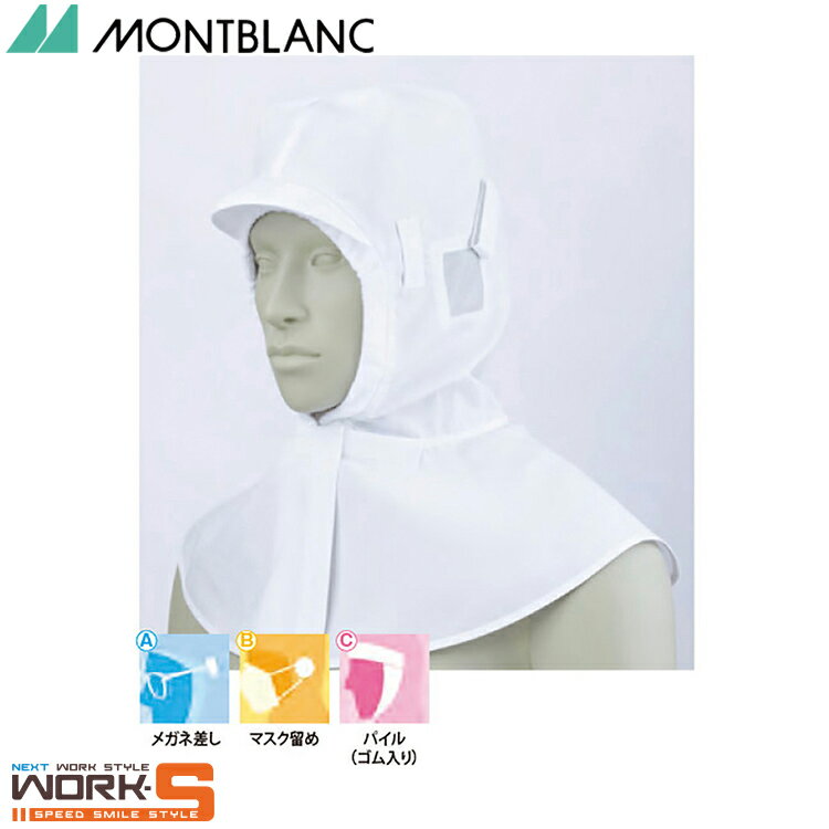 住商モンブラン 9-945 頭巾帽子兼用白フリー F 介護 医療 看護