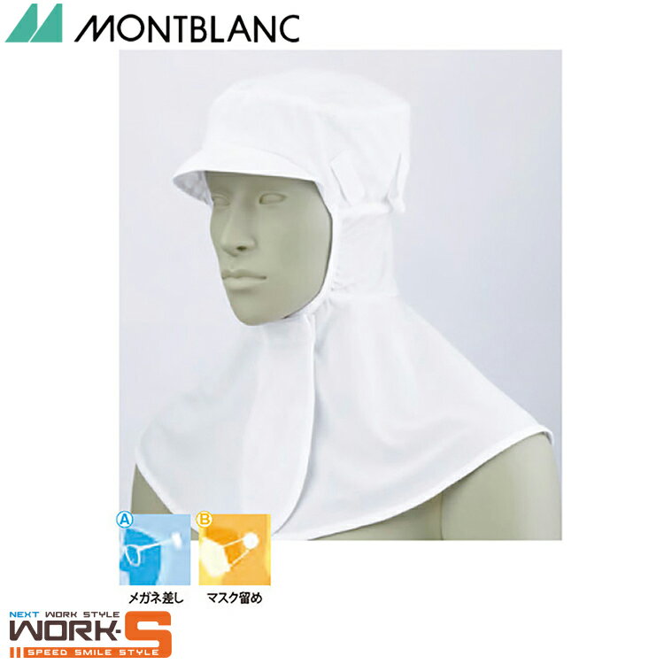 住商モンブラン 9-948 頭巾帽子兼用白フリー F 介護 医療 看護