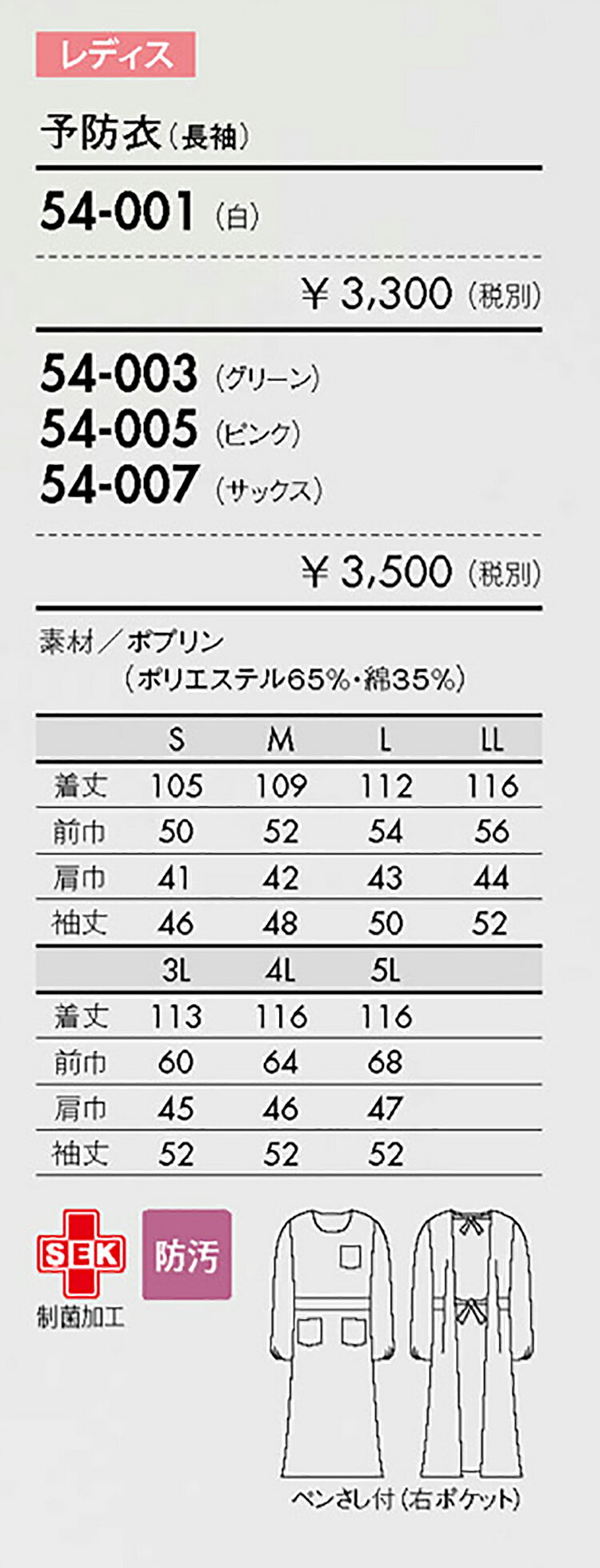 住商モンブラン 54-003 予防衣レディス長袖グリーンS S M L LL 3L 4L 5L 介護 医療...