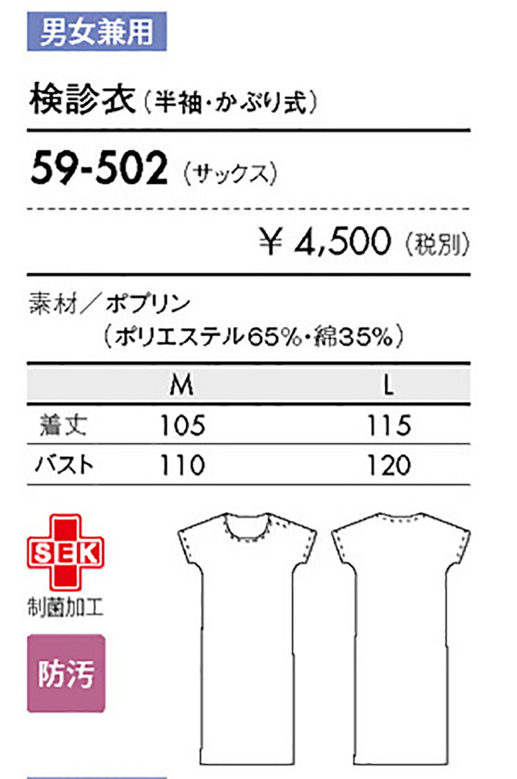 住商モンブラン 59-502 検診衣兼用半袖かぶり式サックスM M L 介護 医療 看護 2