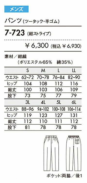 住商モンブラン 7-723 パンツメンズ紺ストライプ半ゴムS S M L LL 3L 4L 5L 6L 介護 医療 看護