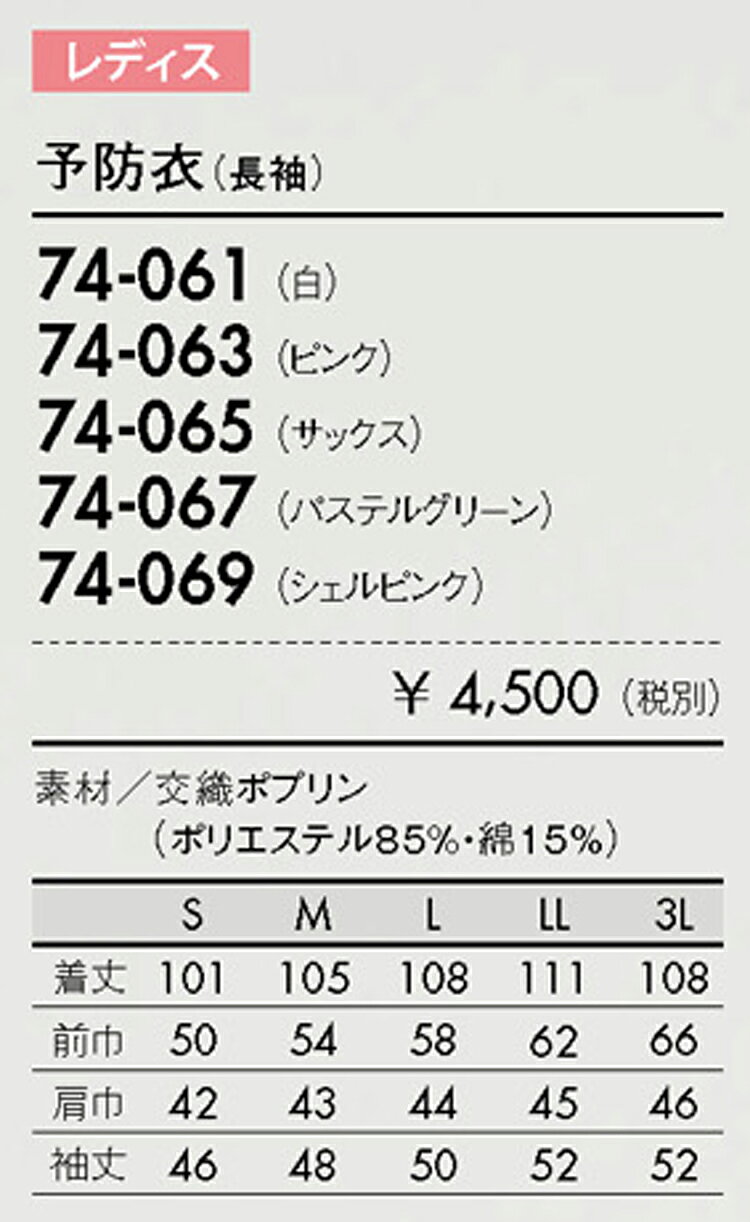 住商モンブラン 74-065 予防衣レディス長袖サックスS S M L LL 3L 介護 医療 看護