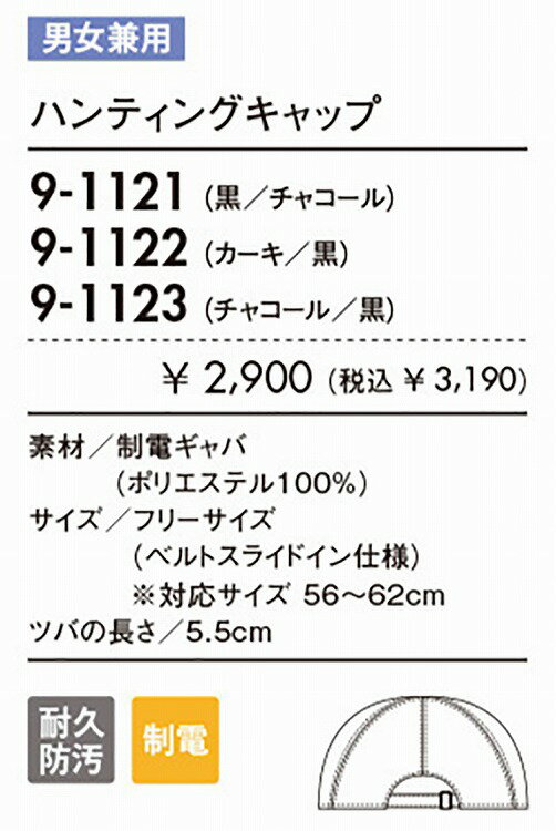 住商モンブラン 9-1121 ハンティングキャップ兼用黒／フリー F 介護 医療 看護