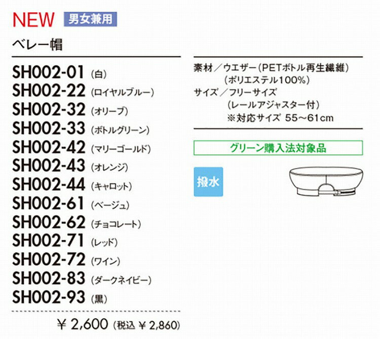 住商モンブラン SH002-62 ベレー帽兼用チョコレートフリー F 介護 医療 看護
