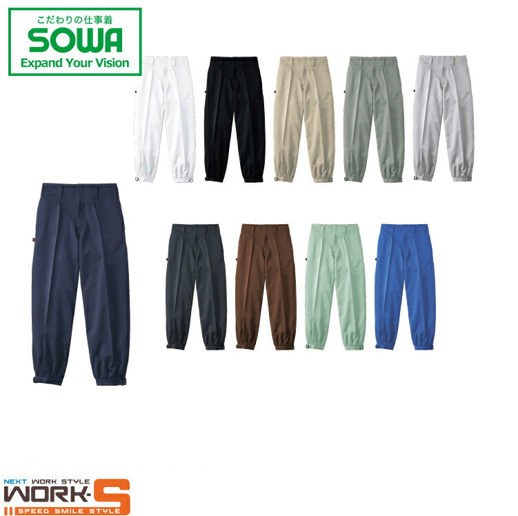 Rakuten - SOWA ソーワ 桑和 1010 1010ワンタックニッカ 120 ワークウェア 作業着 作業服 セール中！！