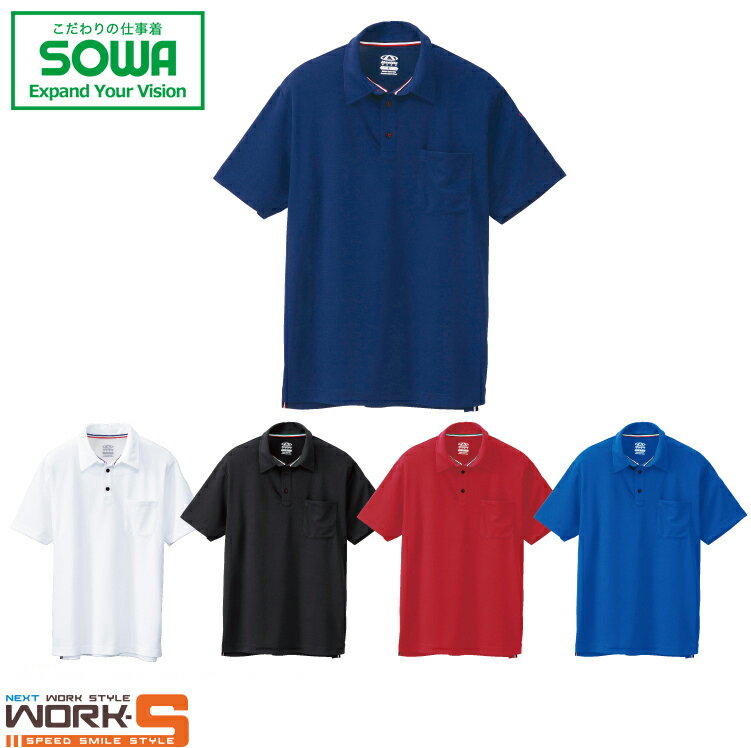 SOWA ソーワ 桑和 50137 50137半袖ポロシャツ（胸ポケット付き） S M L LL 3L オールシーズン対応ワークウェア 作業着 作業服 セール中！！