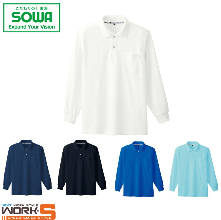 Rakuten - SOWA ソーワ 桑和 50540 50540長袖ポロシャツ（胸ポケット付き） 4L オールシーズン対応ワークウェア 作業着 作業服 セール中！！
