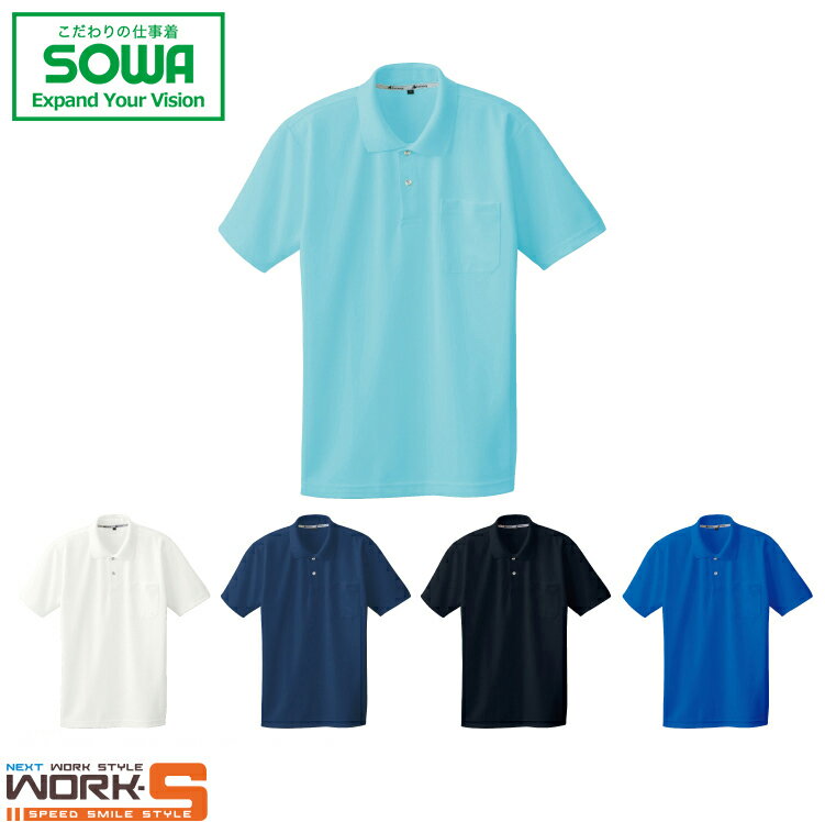 Rakuten - SOWA ソーワ 桑和 50547 50547半袖ポロシャツ（胸ポケット付き） 4L オールシーズン対応ワークウェア 作業着 作業服 セール中！！