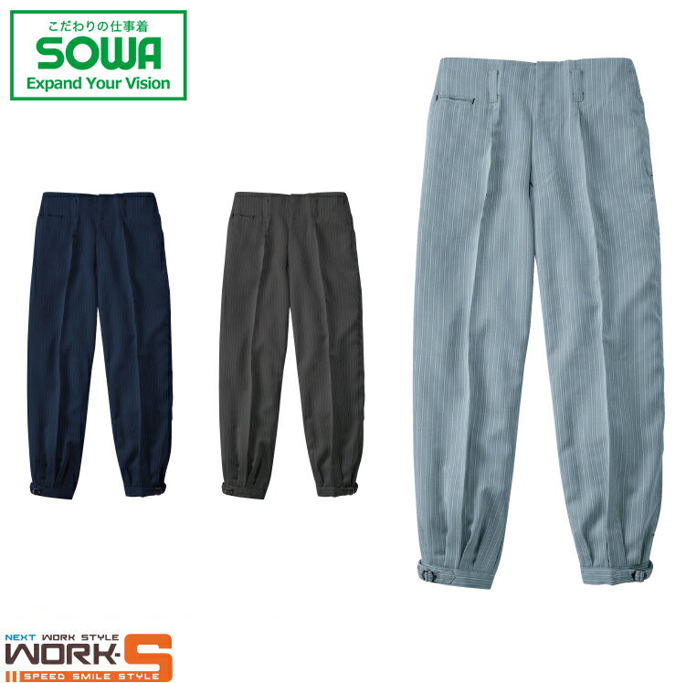 Rakuten - SOWA ソーワ 桑和 64010 64010ワンタックニッカ 105 110 ワークウェア 作業着 作業服 セール中！！