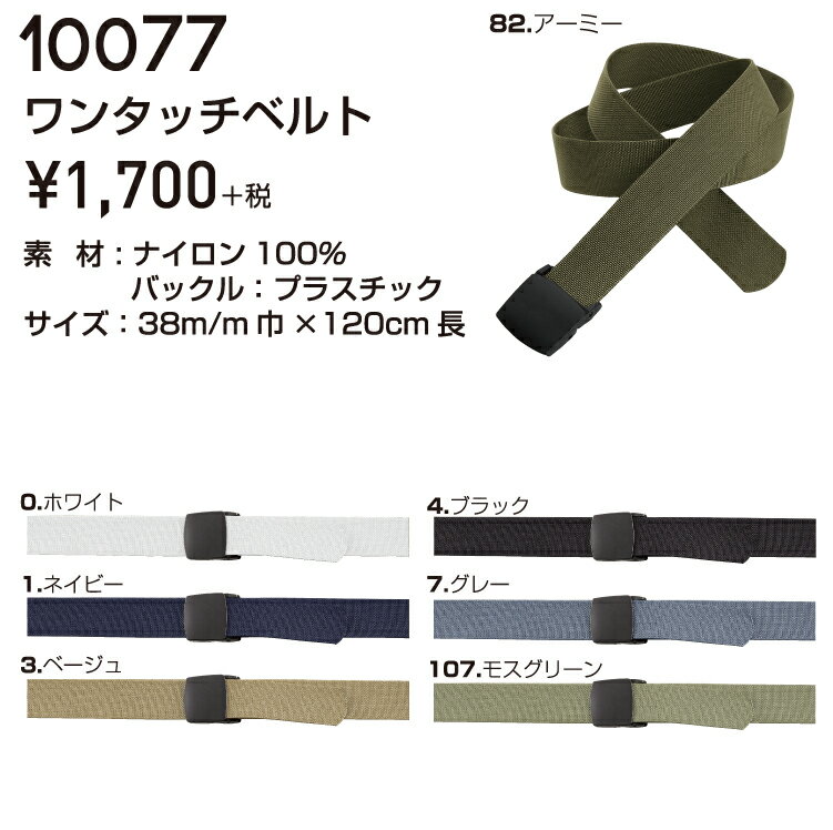 SOWA ソーワ 桑和 10077 10077ワンタッチベルト F ワークウェア 作業着 作業服 セ...