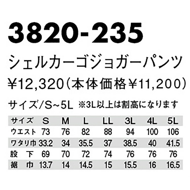 寅壱 トライチ TORAICHI 3820-235 シェルカーゴジョガーパンツ 5L オールシーズン対応ワークウェア 作業着 作業服 セール中！！ 2