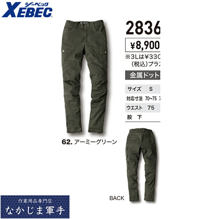 Rakuten - XEBEC ジーベック 2836 現場服ストレッチカーゴパンツ S M L LL 3L 4L 5L オールシーズン対応 上下ありワークウェア 作業着 作業服 セール中！！