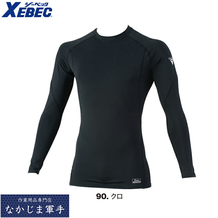 Rakuten - XEBEC ジーベック 6690 長袖コンプレッション S M L LL 3L 4L オールシーズン対応ワークウェア 作業着 作業服 セール中！！