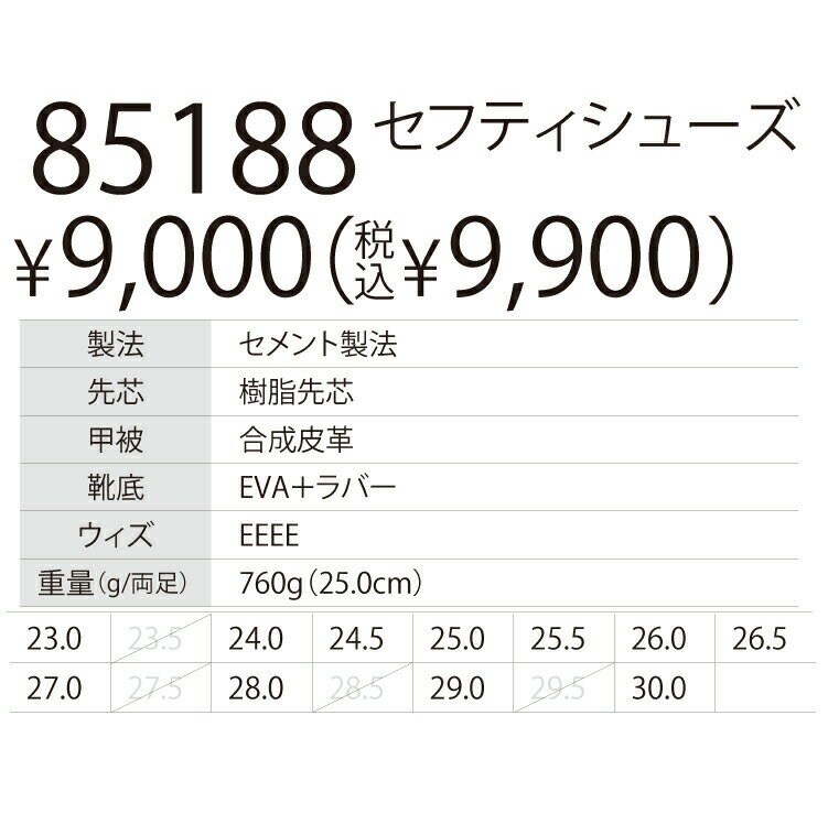 XEBEC ジーベック85188 セフティシューズ 23.0cm 24.0cm 24.5cm 25.0cm 25.5cm 26.0cm 26.5cm 27.0cm 28.0cm 29.0cm 30.0cm 安全 作業 軽量 災害ワークウェア 作業着 作業服 セール中！！ 3