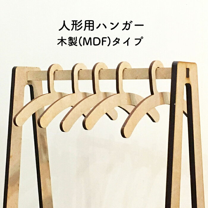 楽天Work×Work人形用ハンガー 5本セット 木製（MDF3mm）