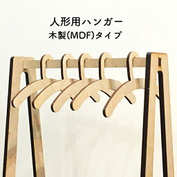 人形用ハンガー 5本セット 木製(MDF3mm)