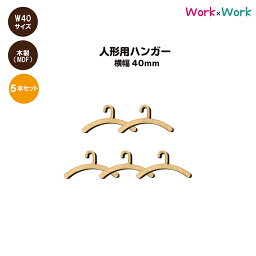 人形用ハンガー W40サイズ 5本セット 木製(MDF3mm)