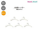 人形用ハンガー W60サイズ 5本セット アクリル乳白色 (2mm)