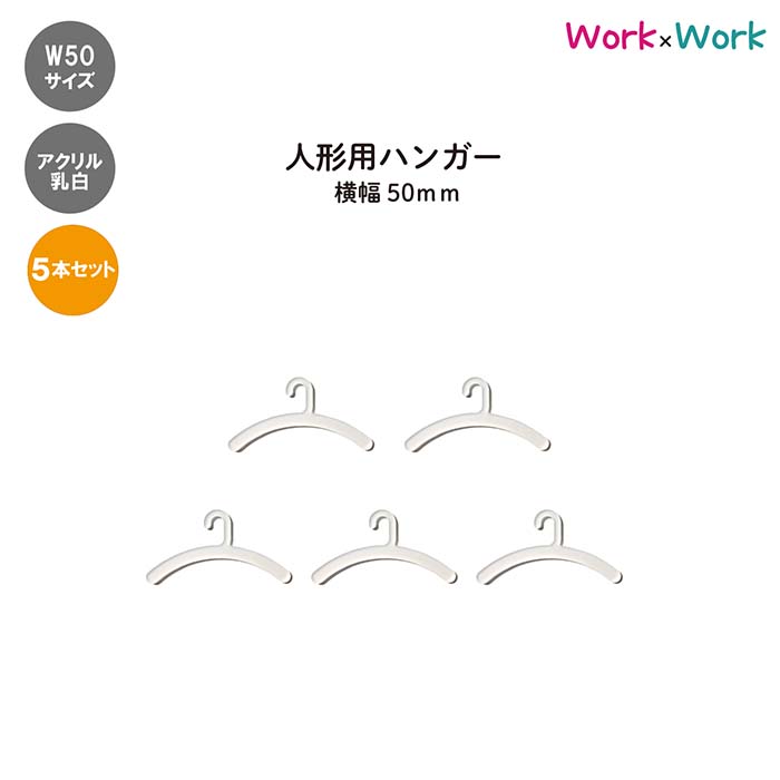 人形用ハンガー W50サイズ 5本セット アクリル乳白色(2mm)