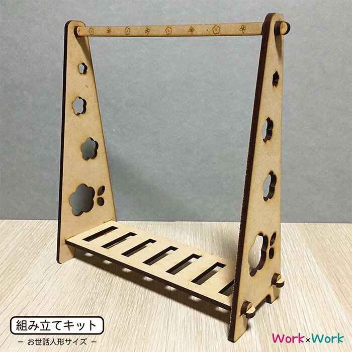 【組立キット】人形用お花ハンガーラック 木製(MDF4mm) ドール お世話人形サイズ 人形家具シリーズ