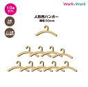 【送料無料】人形用ハンガー W50サイズ 10本セット 木製(MDF3mm)