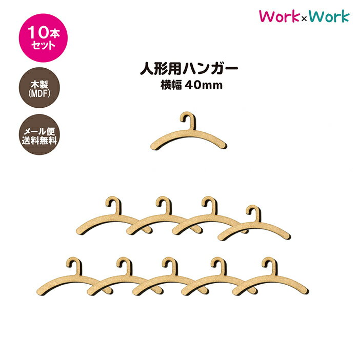 【送料無料】人形用ハンガー W40サイズ 10本セット 木製(MDF3mm)