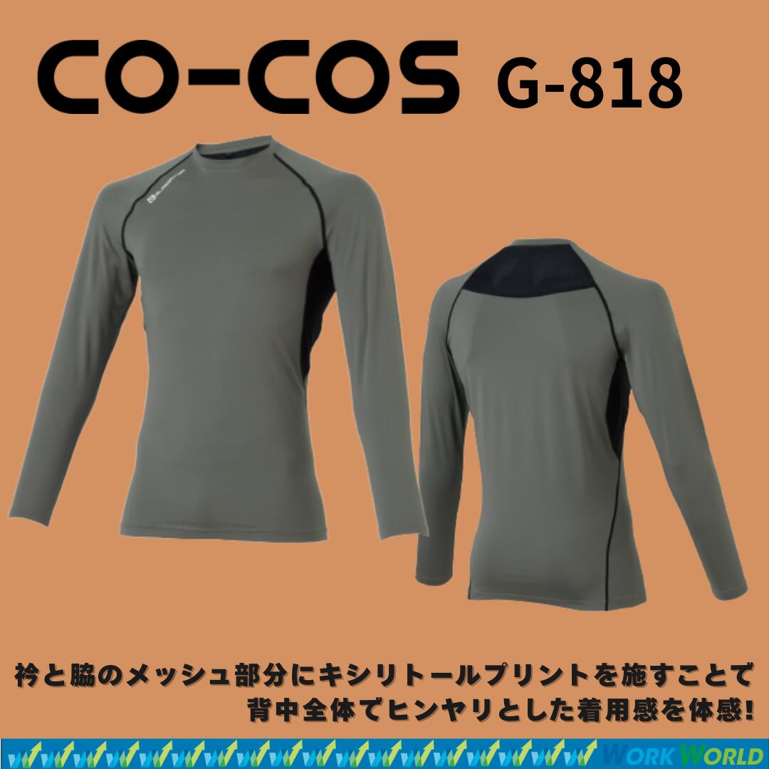 コーコス信岡 CO-COS G-818 ドライパワーサポート ナガソデ メンズ 春夏 作業着 インナー コンプレッション
