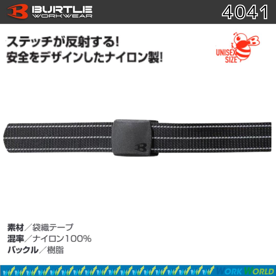 樂天商城 - BURTLE バートル 4041 反射ベルト ユニセックス メンズ レディース 作業ベルト ナイロン
