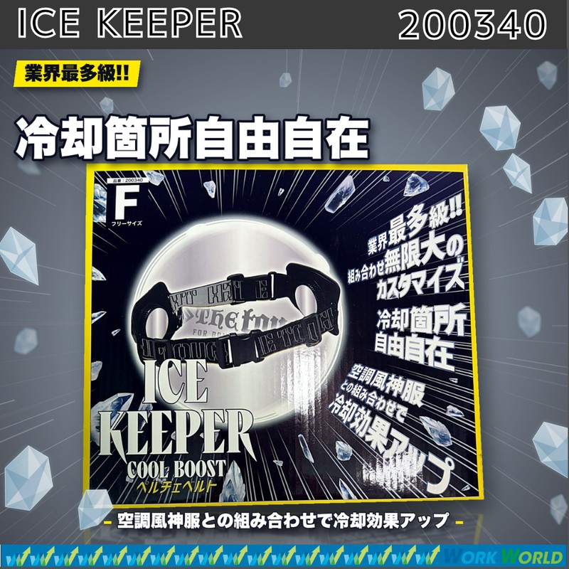 アタックベース ATACK BASE 200340 ICE KEEPER COOL BOOST アイスキーパー クールブースト ペルチェベルト The tough 2点集中冷却 最大-23℃ バッテリーセット フリーサイズ 男女兼用 春夏 熱中症対策 作業着 作業服 電源を入れて10秒でクール。表面最大-23℃、3箇所のアジャスターで腰・脇・腿など冷やす場所を選べるベルト型ペルチェ。専用バッテリー付き。 5
