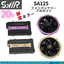 シンメン SA-125 20Vファンバッテリーフルセット ファンセット バッテリーセット 扇風機 空調服ファン エアークラフトファン