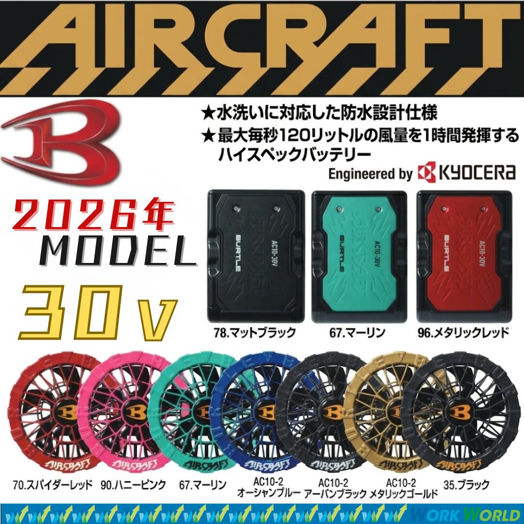 バートル エアークラフト 空調 バッテリーファンセット 30V AC10 AC10-1 AC10-2 64アーバンブラック 72メタリックゴールド 70スパイダーレッド 90ハニーピンク 99オーシャンブルー 67マーリン 熱中症対策 涼しい 快適な作業