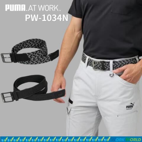 PUMA WORKWEAR ストレッチメッシュベルト ロング 無段階調整 PW-1034A メンズ ベルト 作業服 作業着 絶妙な固めのストレッチが腰回りにしっかりフィット！無段階で自由に長さを調整でき、ワークシーンのあらゆる動きに応えるPUMA WORKWEARのベルト PW-1034A（約125cm）。 5
