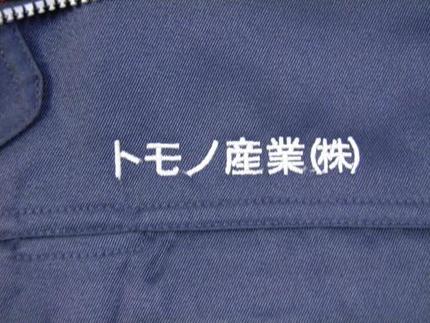 ネーム刺繍加工A字体 1カ所目15文字内