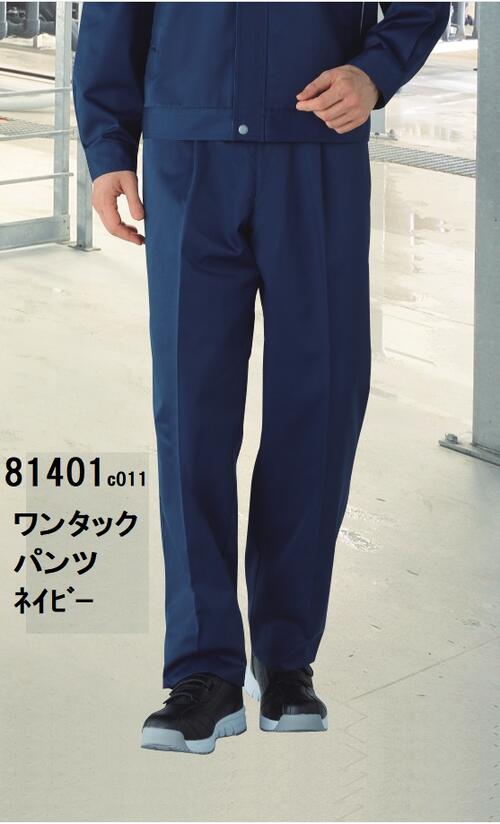 Rakuten - エコ3バリュー2版81401ワンタックパンツw70-120綿ポリエステル混紡　秋冬作業ズボン　自重堂