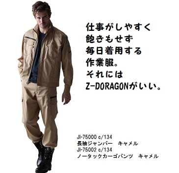 Z-DRAGONストレッチ長袖ジャンパー75000 4L5L ポリエステル65％綿35％自重堂　春夏作業服 2016新商品【作業服上下　セット　コーディネイト商品】