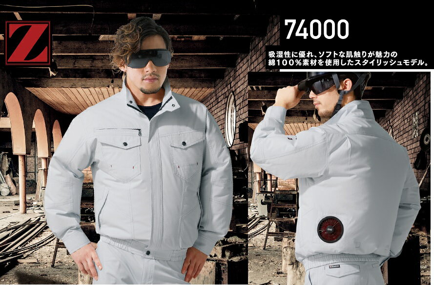 空調服長袖ブルゾン 74000 S-EL綿100％ポプリン自重堂　空冷服2018SS新商品