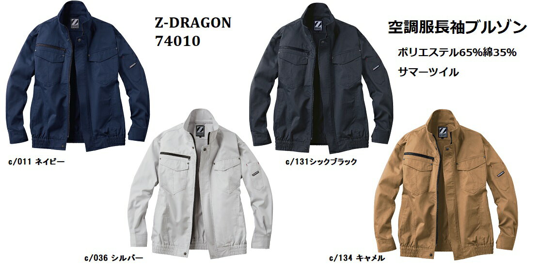 空調服長袖ブルゾン 74010 S-ELポリエステル65％綿35%％サマーツイル自重堂　空冷服2018SS新商品