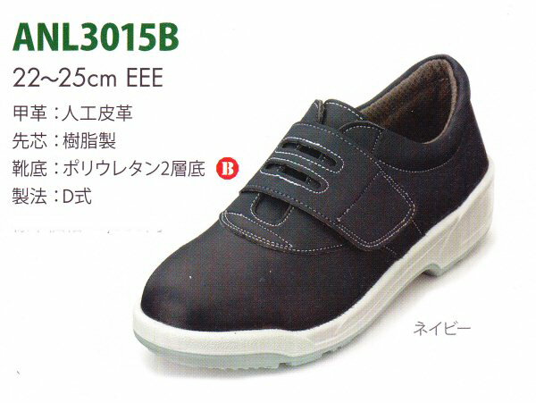 【エンゼル】女性用安全靴NO.ANL3015B樹脂芯/幅3E甲革：人工皮革22.0〜25.0cm