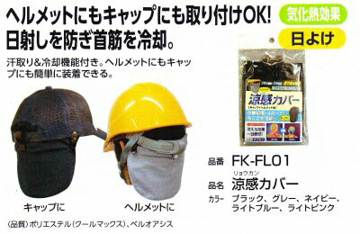 【熱中症対策】NO.FK-FL01涼感カバー