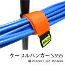 リップタイ 回転式ケーブルハンガーS355mm100本パック 《幅25mm×長さ355mm》S-P14-100(2)