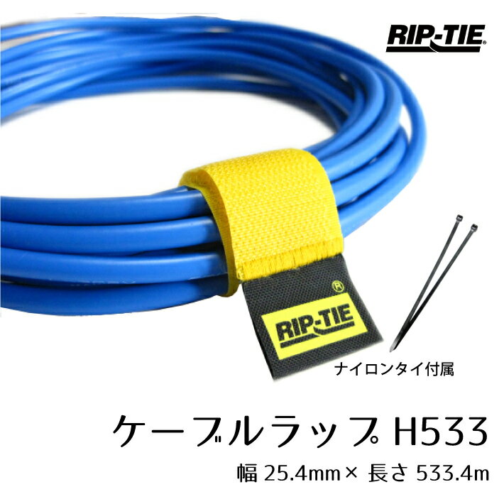 リップタイ ケーブルラップH533mm1本パック 《幅25mm×長さ533mm》H-21-1PK