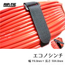 リップタイ エコノシンチ304mm10本パック 《幅19mm×長さ304mm》(2)